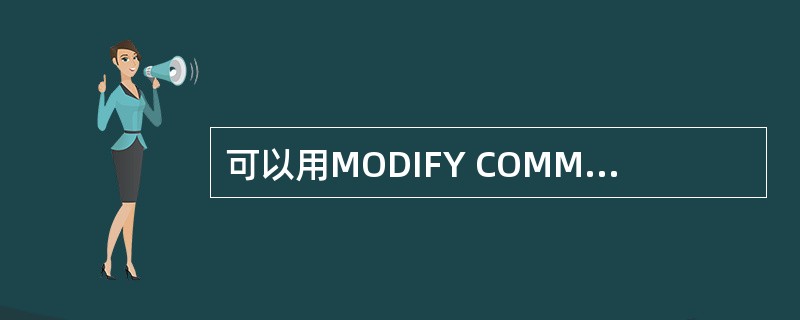 可以用MODIFY COMMAND命令编辑的文件是______。