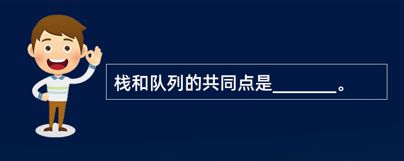 栈和队列的共同点是_______。