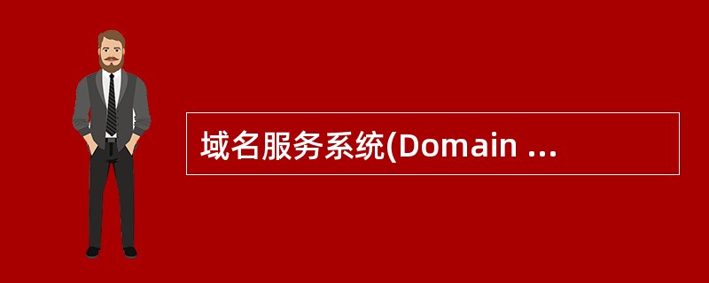 域名服务系统(Domain Name System,DNS)中,域名采用分层次的