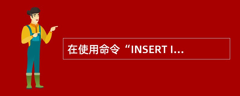 在使用命令“INSERT INTO[(列名…)]VALUSE()”时,下列叙述中