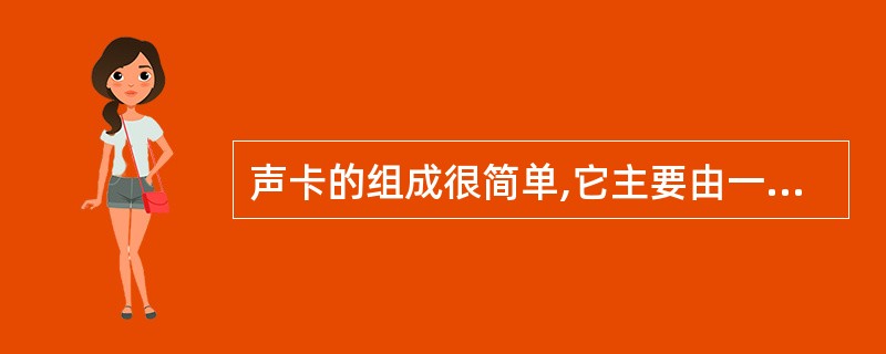 声卡的组成很简单,它主要由一块主音频处理芯片、一块音频混合芯片和一块放大器电路组