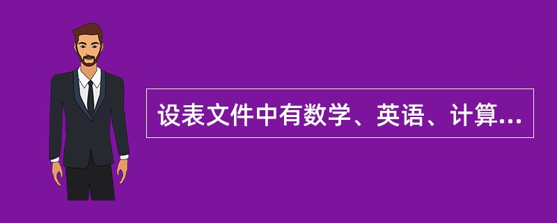设表文件中有数学、英语、计算机和总分4个数值型字段,要将当前记录的3科成绩汇总后