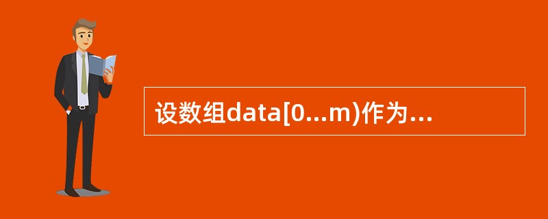 设数组data[0…m)作为循环队列sq的存储空间,front为队头指针,rea