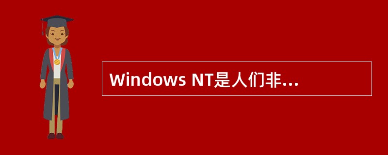 Windows NT是人们非常熟悉的网络操作系统,其吸引力主要来自______。