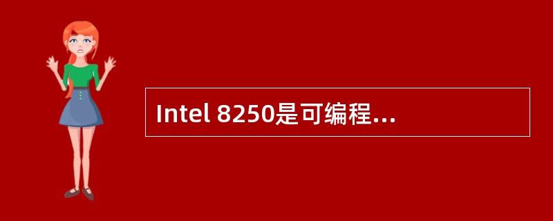 Intel 8250是可编程串行接口芯片,下面功能( )不能通过对它编程来实现。