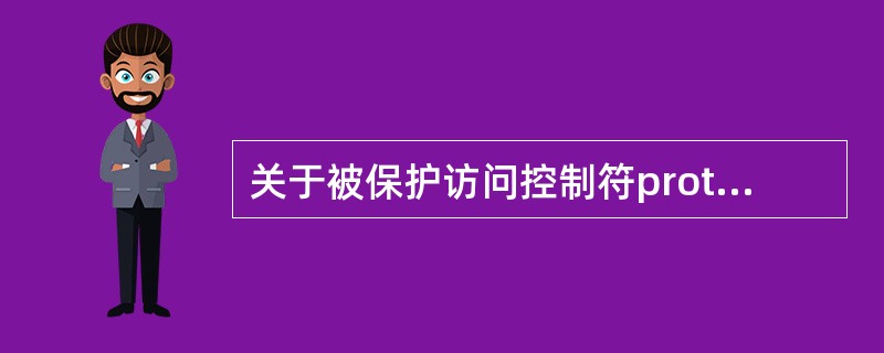 关于被保护访问控制符protected修饰的成员变量,以下说法正确的是()。