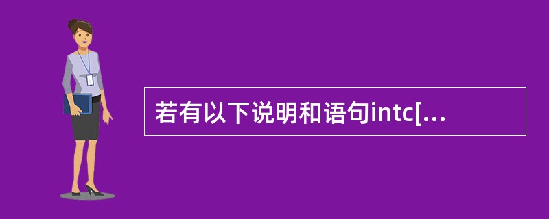 若有以下说明和语句intc[4)[5],(*p)[5];p=c;能够正确引用c数