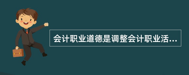 会计职业道德是调整会计职业活动中各种利益关系的手段。 ( )