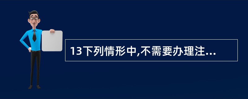 13下列情形中,不需要办理注销登记的包括( )。