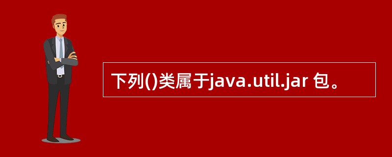 下列()类属于java.util.jar 包。