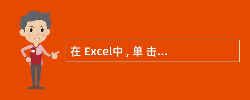 在 Excel中 , 单 击 某 行 的 行 号 可 以 选 择 整 行 。 (