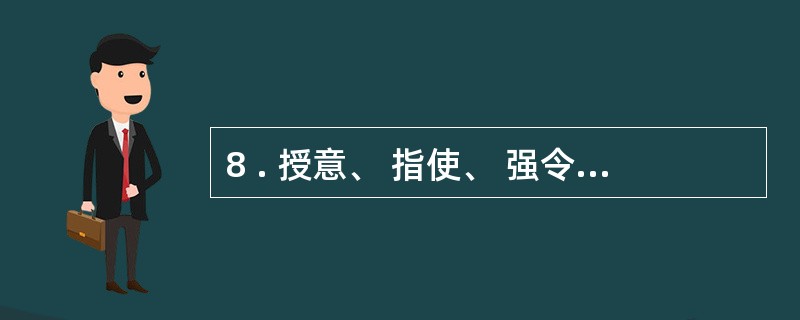 8 . 授意、 指使、 强令他人伪造、 变造或者隐匿、 故意销毁会计资料行为,