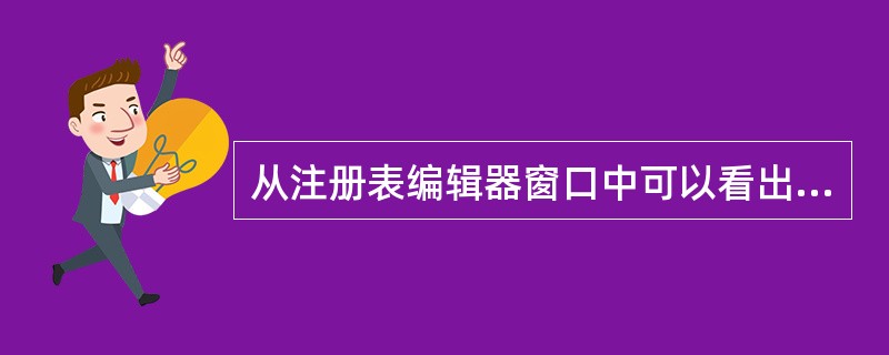 从注册表编辑器窗口中可以看出,Windows98的注册表呈层次结构,最高层的键称