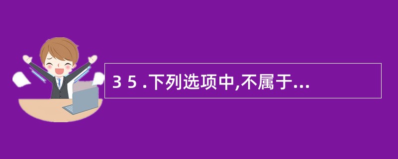 3 5 .下列选项中,不属于国家预算作用的是( ) 。 A .财力保证作用 B