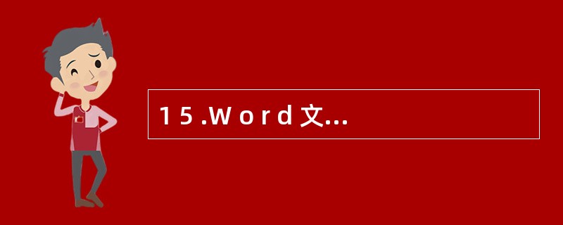 1 5 .W o r d 文档默认的扩展名是( ) 。 A ..d o t B
