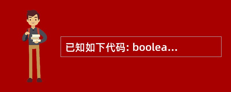 已知如下代码: boolean m=true; if(m==false) Sys