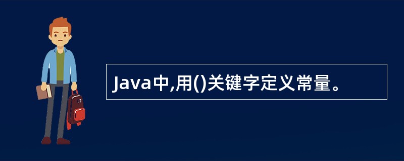 Java中,用()关键字定义常量。