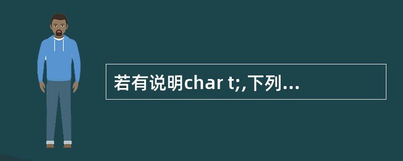 若有说明char t;,下列表达式不正确的是______。