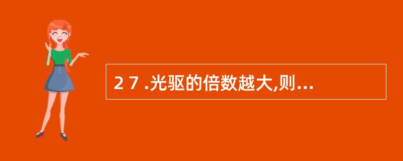 2 7 .光驱的倍数越大,则( ) 。 A .数据传输越快 B .纠错能力越强