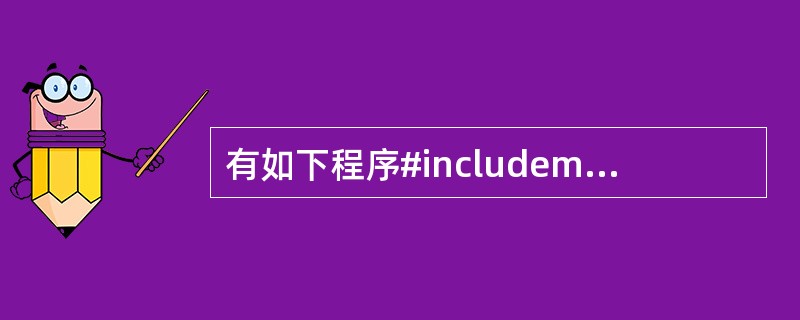 有如下程序#includemain(){FILE*fpl; fpl=fopen(