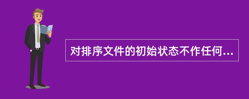 对排序文件的初始状态不作任何要求的排序方法有()。