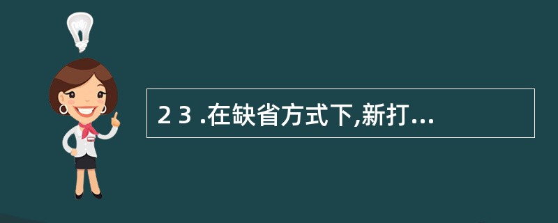 2 3 .在缺省方式下,新打开的E x c e l 工作簿中含有( ) 张工作表