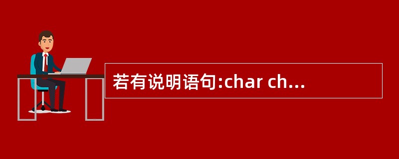 若有说明语句:char ch='\x41';,则ch中______。