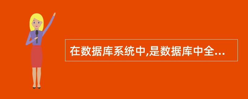 在数据库系统中,是数据库中全体数据的逻辑结构和特征的描述的数据模式为()。