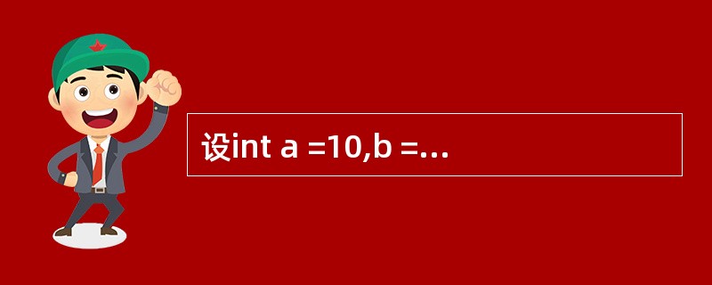 设int a =10,b = 11,c =12;,表达式(a£«B) <c&&b