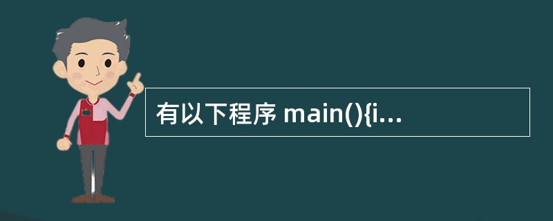 有以下程序 main(){intx[]={1,3,5,7,2,4,6,0},i,