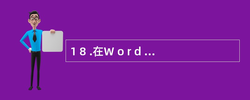 1 8 .在W o r d 编辑状态下,可以通过双击状态栏上的“改写”按钮将系统