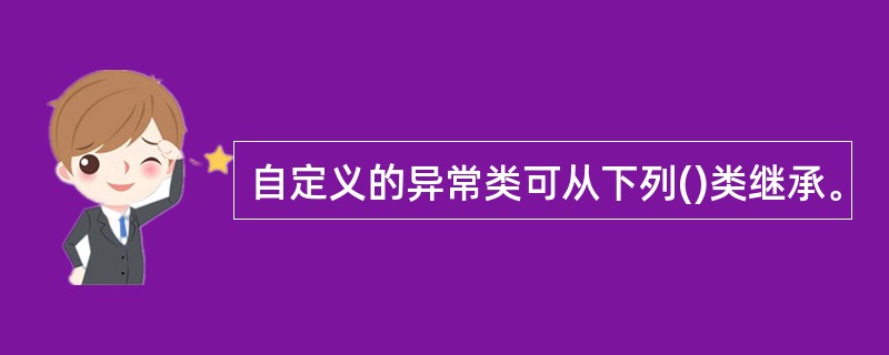 自定义的异常类可从下列()类继承。