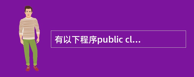 有以下程序public class Sun{public static void