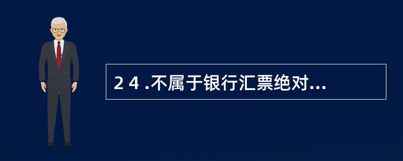 2 4 .不属于银行汇票绝对记载事项的是( ) 。 A .收款人名称 B .出票