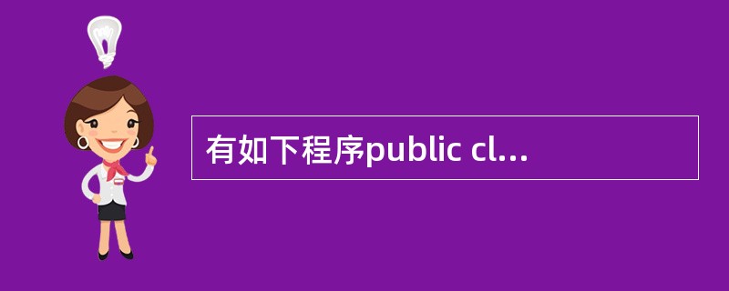 有如下程序public class Sun{public static void