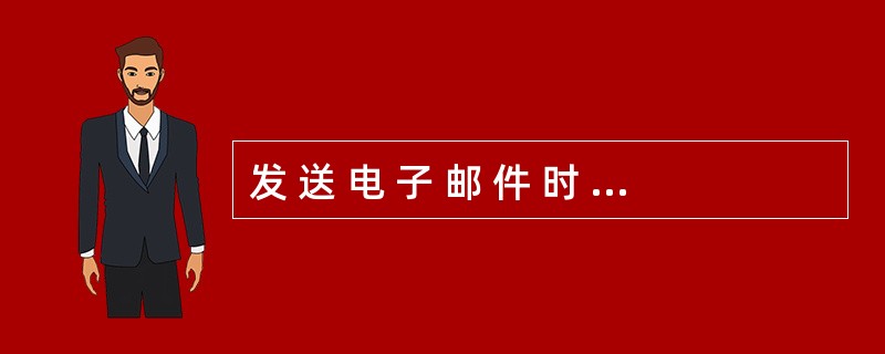 发 送 电 子 邮 件 时 , 一 次 只 能 发 给 一 个 接 收 者 。