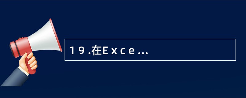 1 9 .在E x c e l 表中,B 6 单元的内容为公式“一A 5 * $