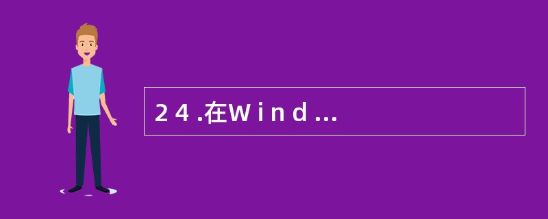 2 4 .在W i n d o w s 的“资源管理器”窗1 2 1 中,如果希