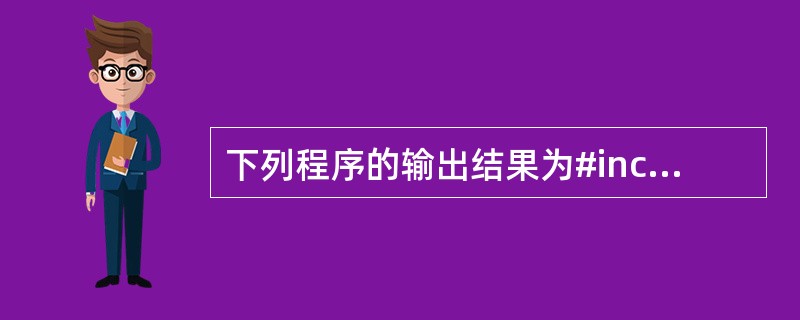 下列程序的输出结果为#includeint func (int n){if (