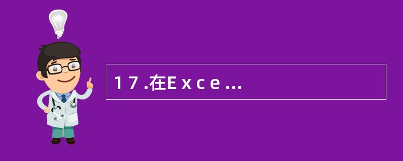 1 7 .在E x c e l 中输入字符串时,若该字符串的长度超过单元格的显示