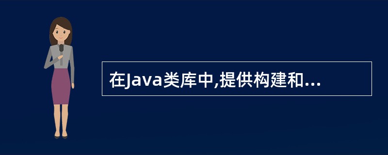 在Java类库中,提供构建和管理用户图形界面功能,封装抽象窗口的包是()。