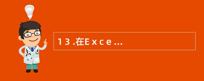 1 3 .在E x c e l 表中,A l 单元的内容为公式“一S U M (