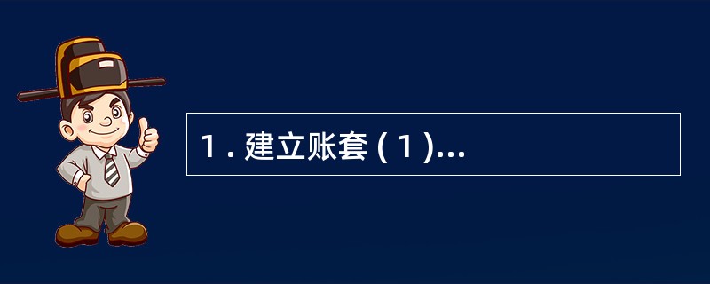 1 . 建立账套 ( 1 ) 账套信息 账套编码: 0 0 3 ; 账套名称: