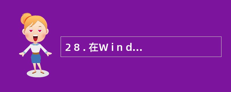 2 8 . 在W i n d o w s 环境中, 屏幕上可以同时打开若干个窗口