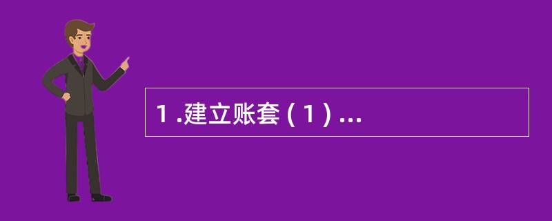 1 .建立账套 ( 1 ) 账套信息 账套编码: 0 0 2 ; 账套名称: 达