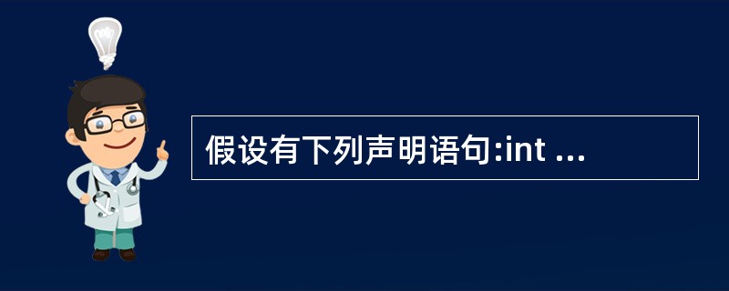 假设有下列声明语句:int i,j;float x,y;double u,v;下