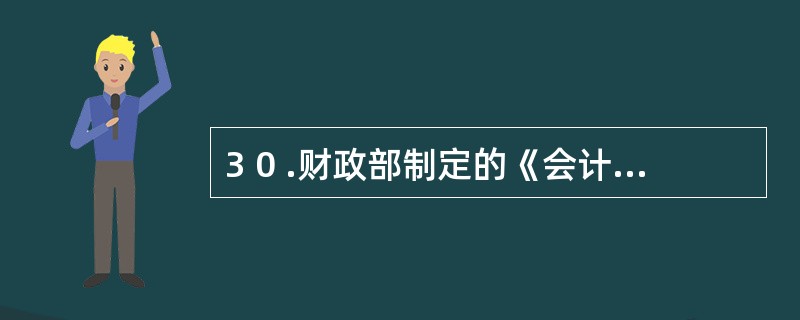 3 0 .财政部制定的《会计核算软件基本功能规范》是对会计软件的( ) 要求。