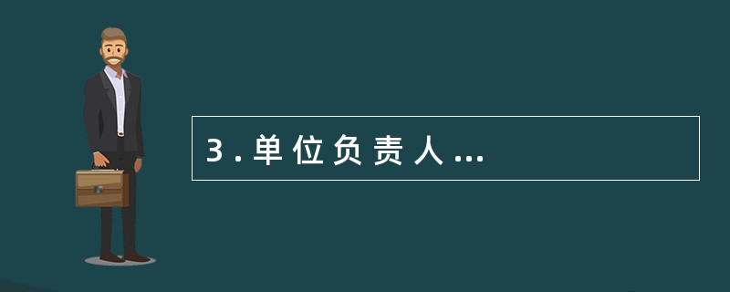 3 . 单 位 负 责 人 应 当 保 证 会 计 机 构 、 会 计 人 员