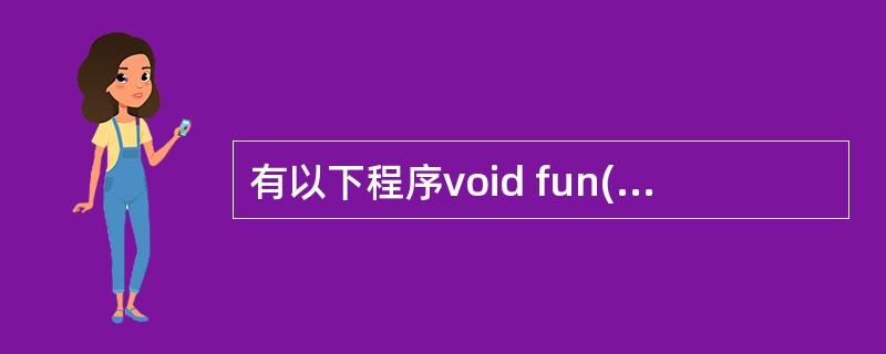 有以下程序void fun(int*a,int i,int j){int t;i