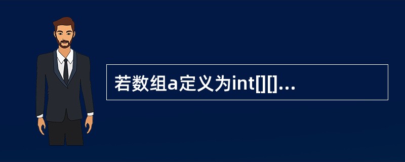 若数组a定义为int[][]a=new int [3][4],则a是()。